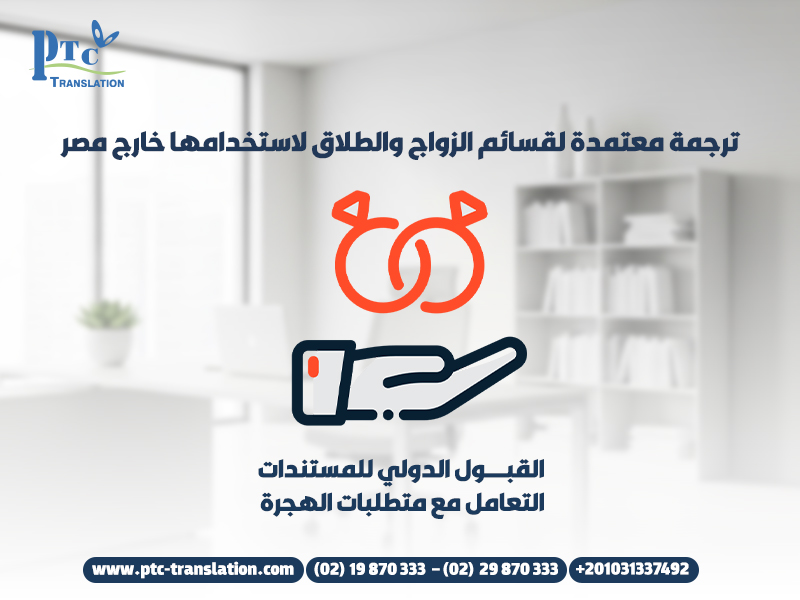 ترجمة معتمدة لقسائم الزواج والطلاق لاستخدامها خارج مصر