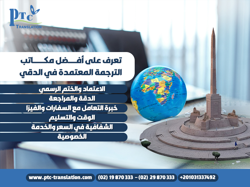 تعرف-على-أفضل-مكاتب-الترجمة-المعتمدة-في-الدقي