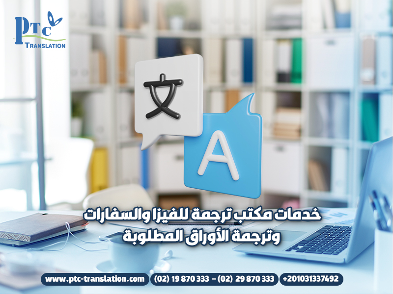 خدمات مكتب ترجمة للفيزا والسفارات وترجمة الأوراق المطلوبة