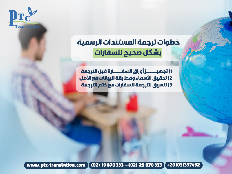 خطوات ترجمة المستندات الرسمية بشكل صحيح للسفارات