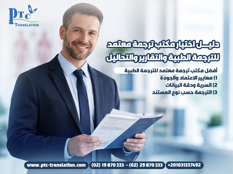 دليل اختيار مكتب ترجمة معتمد للترجمة الطبية والتقارير والتحاليل