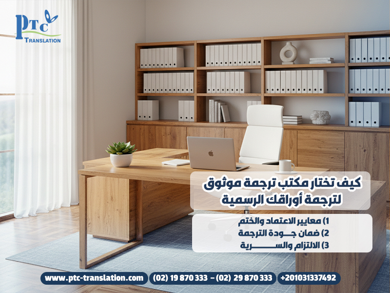 كيف تختار مكتب ترجمة موثوق لترجمة أوراقك الرسمية