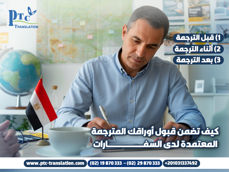 كيف تضمن قبول أوراقك المترجمة المعتمدة لدى السفارات