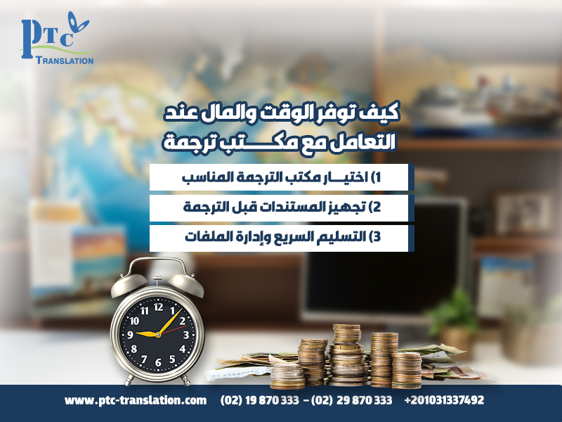 كيف توفر الوقت والمال عند التعامل مع مكتب ترجمة