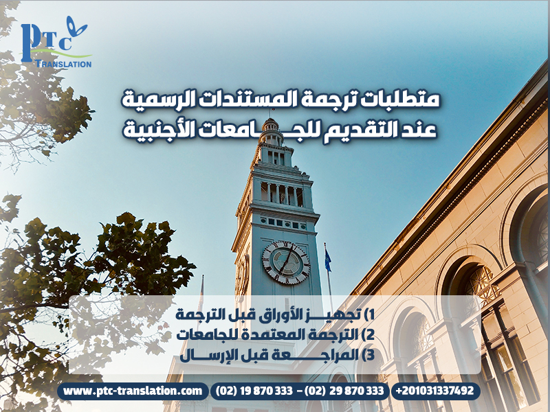 متطلبات ترجمة المستندات الرسمية عند التقديم للجامعات الأجنبية