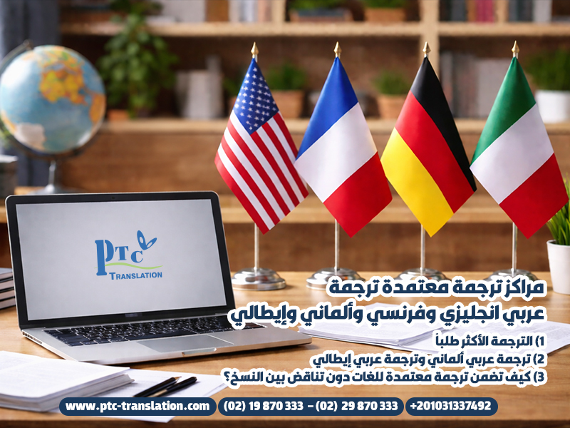 مراكز ترجمة معتمدة ترجمة عربي انجليزي وفرنسي وألماني وإيطالي