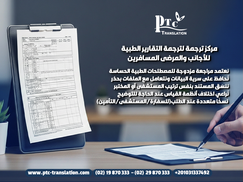 مركز ترجمة لترجمة التقارير الطبية للأجانب والمرضى المسافرين