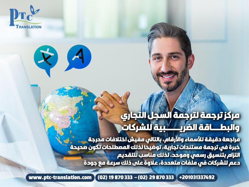 مركز ترجمة لترجمة السجل التجاري والبطاقة الضريبية للشركات