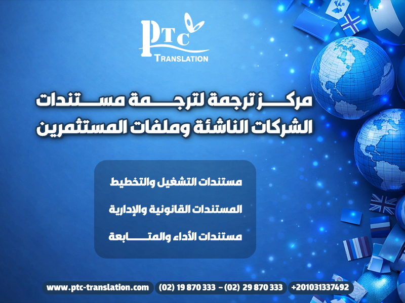 مركز ترجمة لترجمة مستندات الشركات الناشئة وملفات المستثمرين