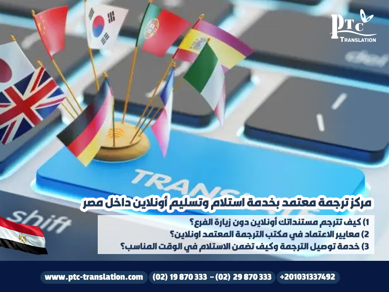 مركز ترجمة معتمد بخدمة استلام وتسليم أونلاين داخل مصر