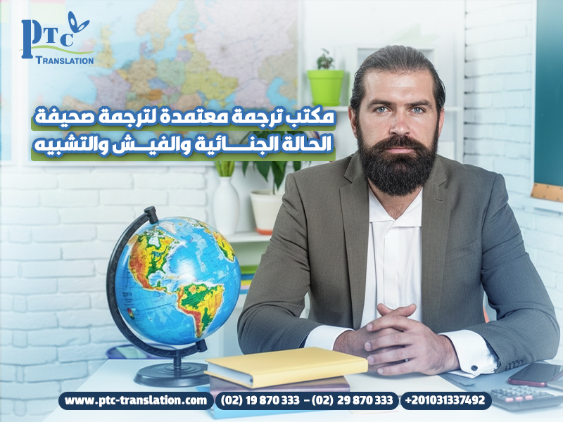 مركز-ترجمة-معتمد-في-الدقي-لترجمة-الأوراق-الرسمية-وختمها