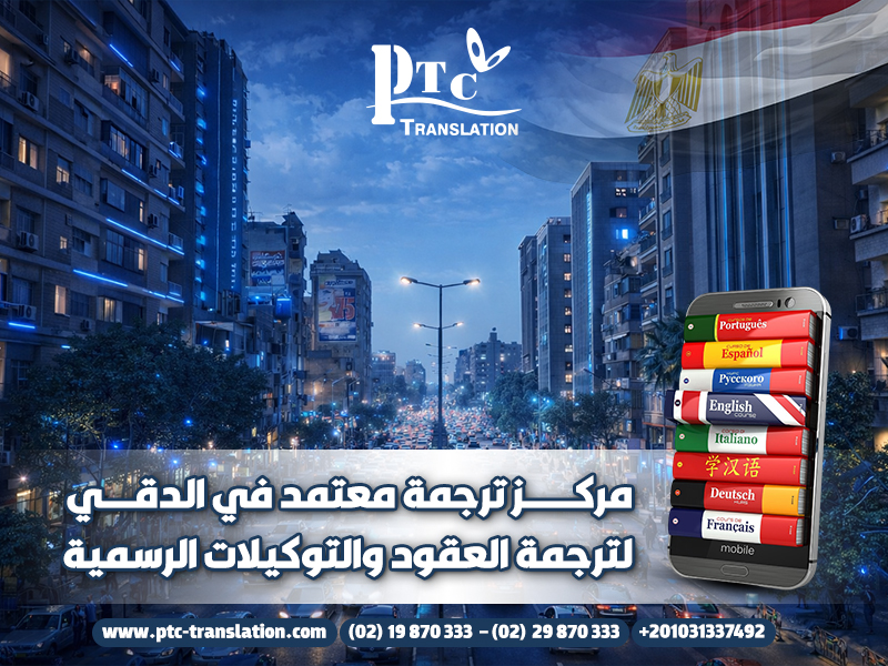 مركز-ترجمة-معتمد-في-الدقي-لترجمة-العقود-والتوكيلات-الرسمية