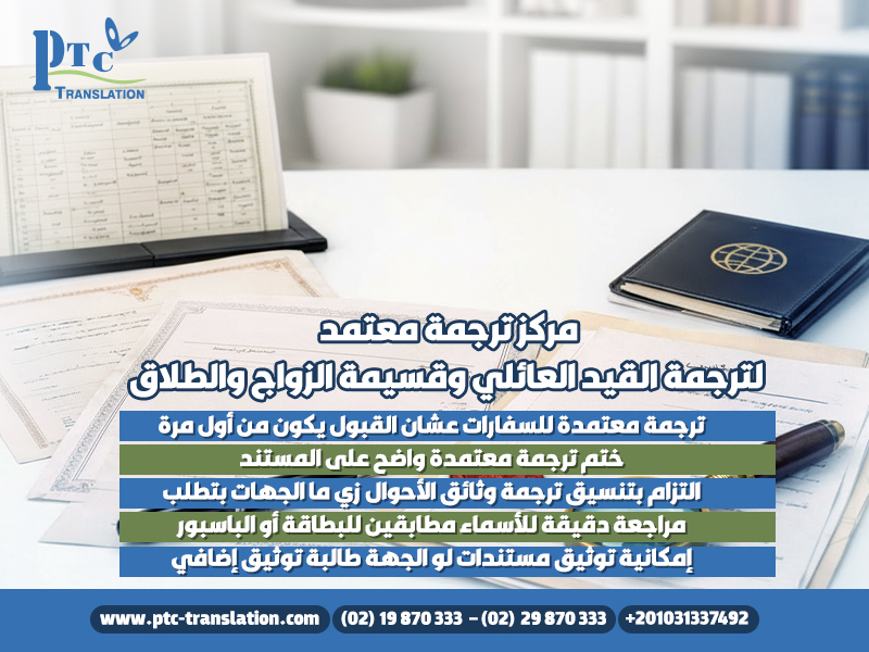 مركز-ترجمة-معتمد-لترجمة-القيد-العائلي-وقسيمة-الزواج-والطلاق