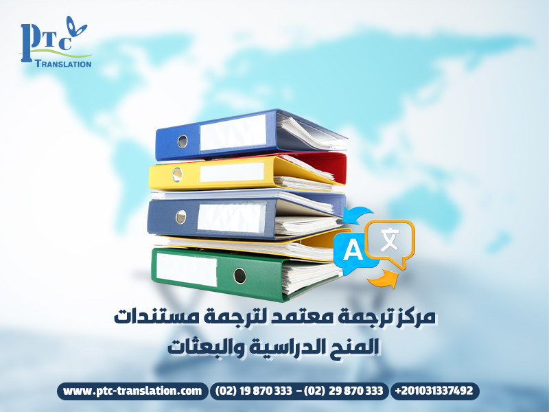 مركز-ترجمة-معتمد-لترجمة-مستندات-المنح-الدراسية-والبعثات