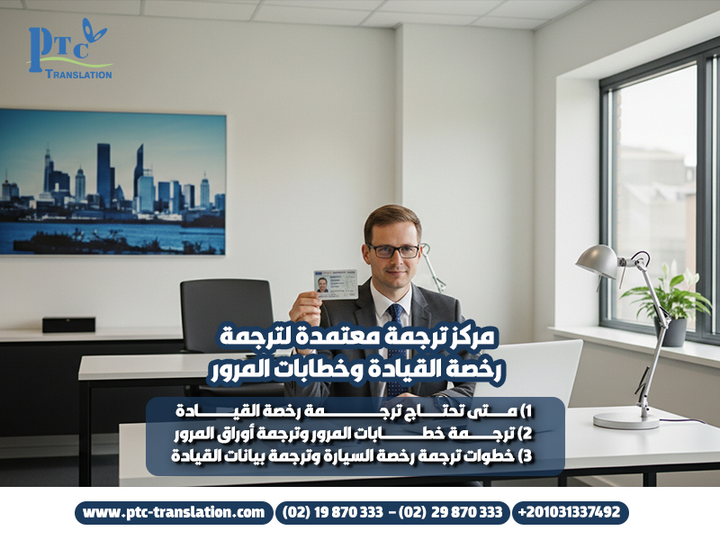 مركز ترجمة معتمدة لترجمة رخصة القيادة وخطابات المرور