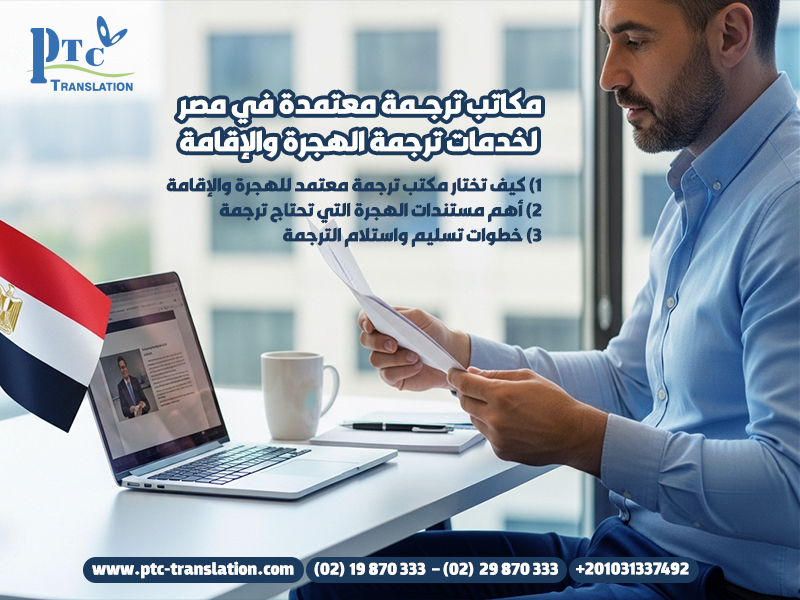 مكاتب ترجمة معتمدة في مصر لخدمات ترجمة الهجرة والإقامة