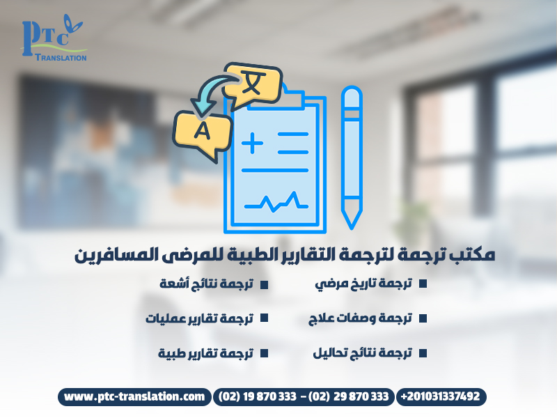 مكتب ترجمة لترجمة التقارير الطبية للمرضى المسافرين