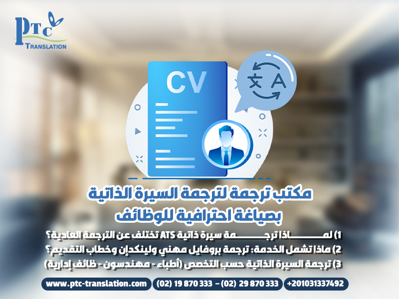 مكتب-ترجمة-لترجمة-السيرة-الذاتية-بصياغة-احترافية-للوظائف