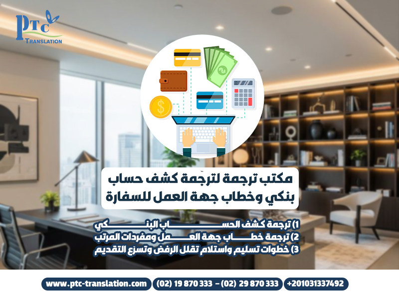 مكتب ترجمة لترجمة كشف حساب بنكي وخطاب جهة العمل للسفارة