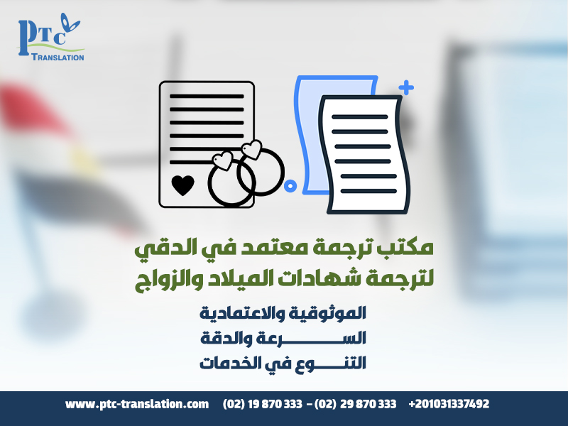 مكتب ترجمة معتمد في الدقي لترجمة شهادات الميلاد والزواج