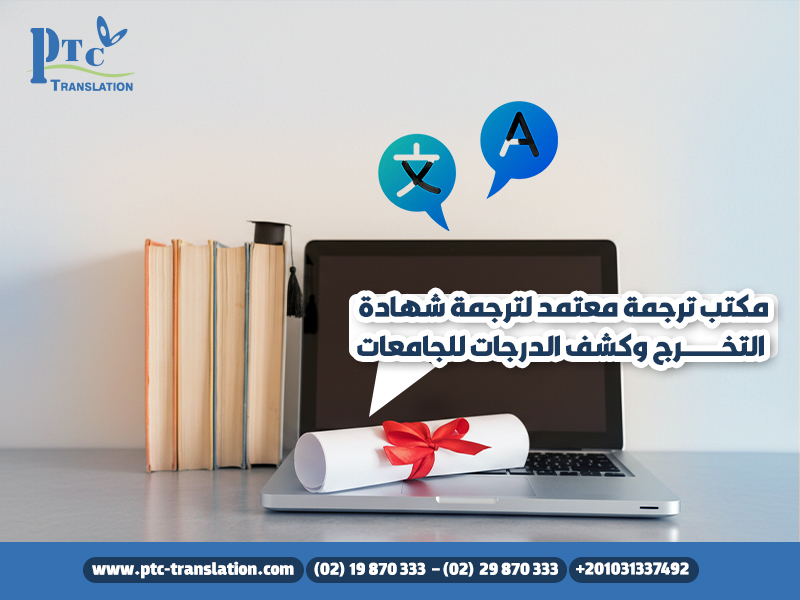 مكتب ترجمة معتمد لترجمة شهادة التخرج وكشف الدرجات للجامعات