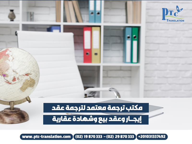 مكتب ترجمة معتمد لترجمة عقد إيجار وعقد بيع وشهادة عقارية