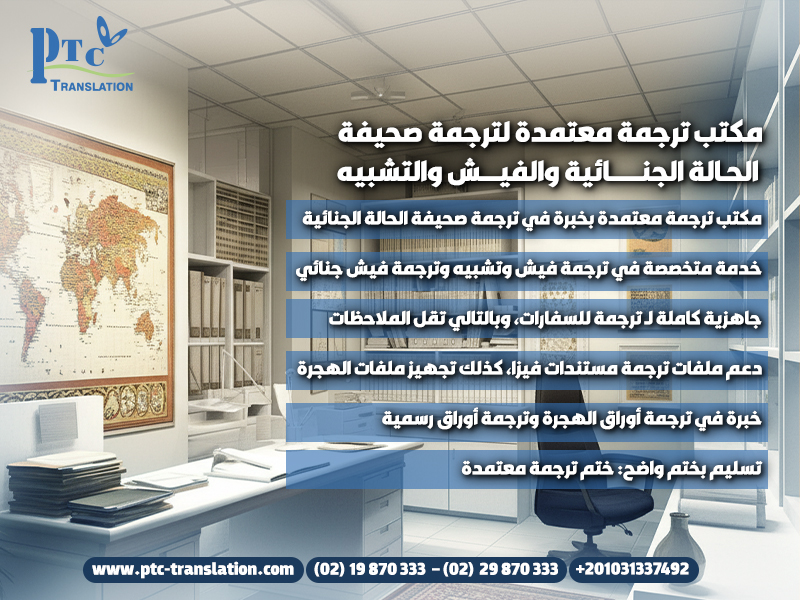 مكتب-ترجمة-معتمدة-لترجمة-صحيفة-الحالة-الجنائية-والفيش-والتشبيه