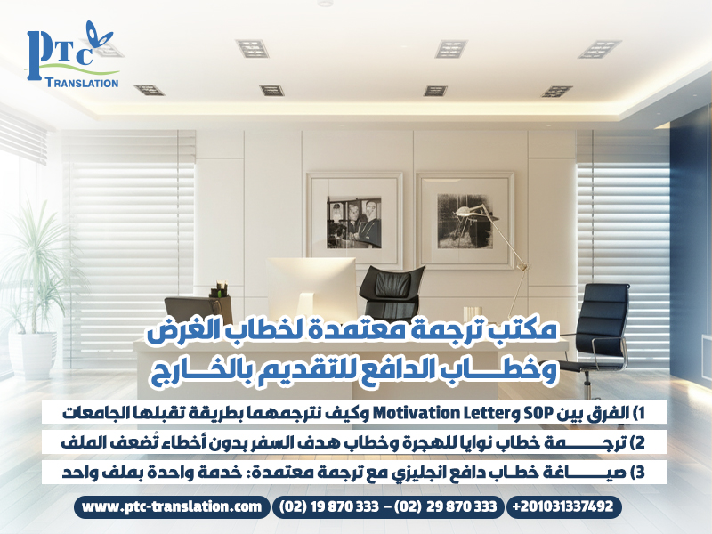 مكتب-ترجمة-معتمدة-لخطاب-الغرض-وخطاب-الدافع-للتقديم-بالخارج