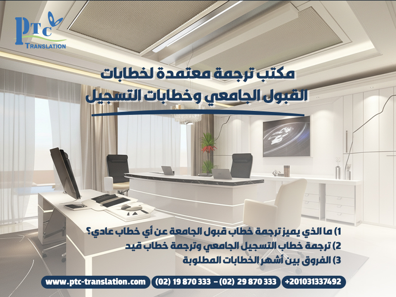 مكتب-ترجمة-معتمدة-لخطابات-القبول-الجامعي-وخطابات-التسجيل (1)