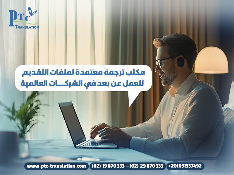 مكتب ترجمة معتمدة لملفات التقديم للعمل عن بعد في الشركات العالمية