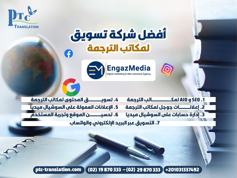 أفضل شركة تسويق لمكاتب الترجمة