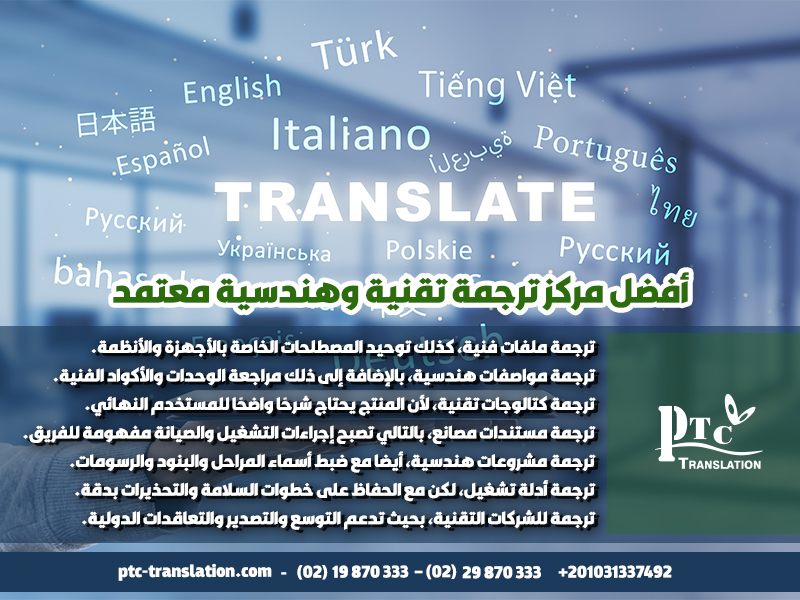 أفضل مركز ترجمة تقنية وهندسية معتمد