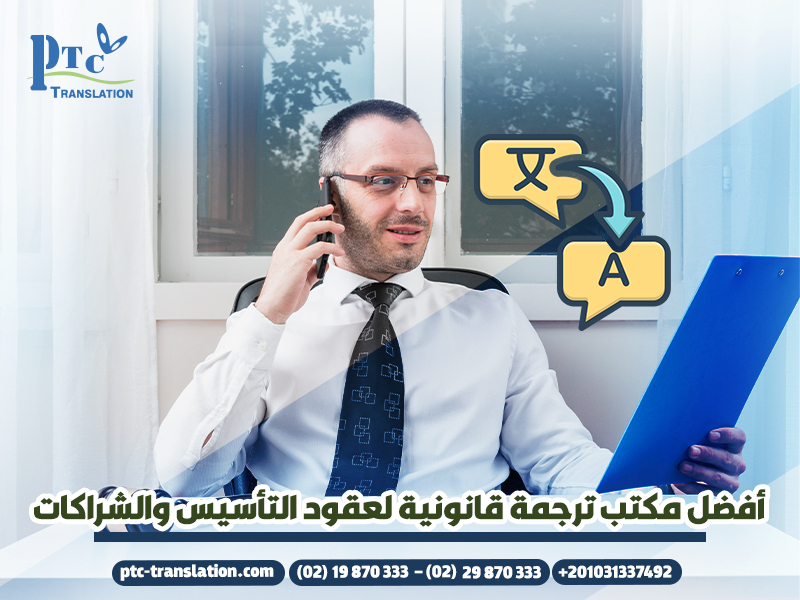 أفضل مكتب ترجمة قانونية لعقود التأسيس والشراكات