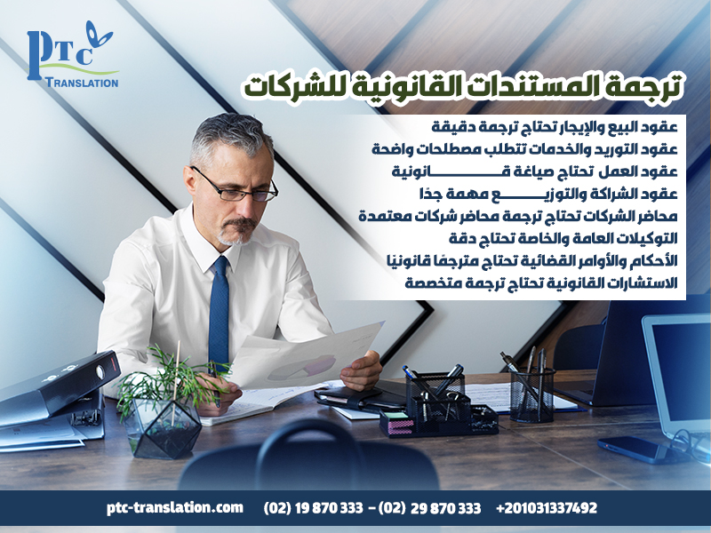 ترجمة المستندات القانونية للشركات