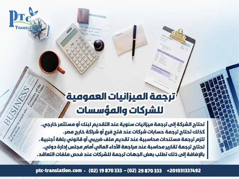 ترجمة الميزانيات العمومية للشركات والمؤسسات