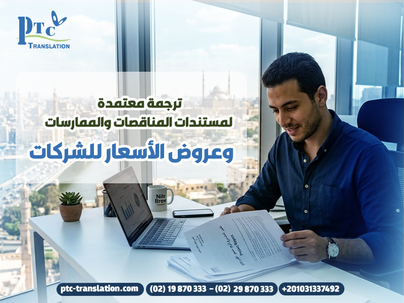 ترجمة معتمدة لمستندات المناقصات والممارسات وعروض الأسعار للشركات