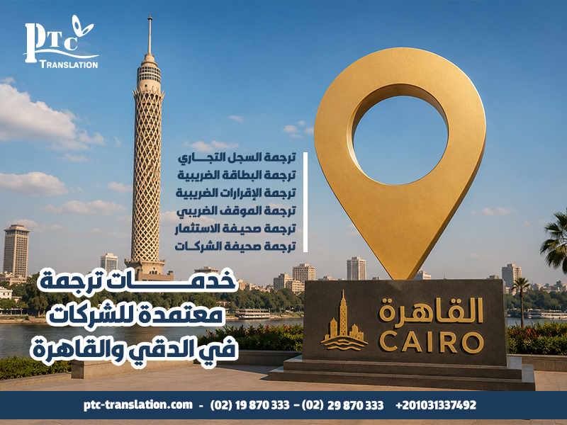 خدمات ترجمة معتمدة للشركات في الدقي والقاهرة