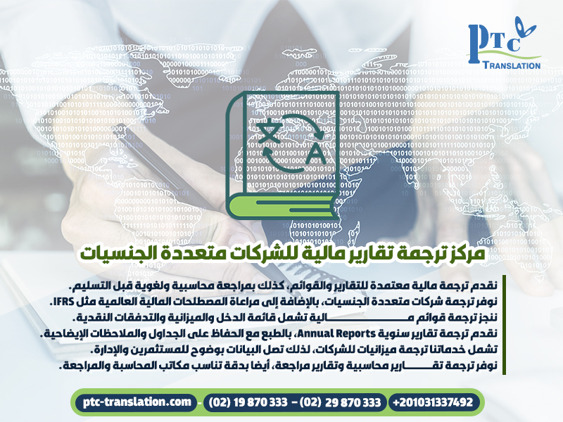 مركز ترجمة تقارير مالية للشركات متعددة الجنسيات