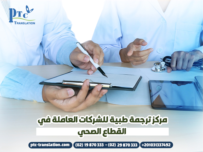مركز ترجمة طبية للشركات العاملة في القطاع الصحي