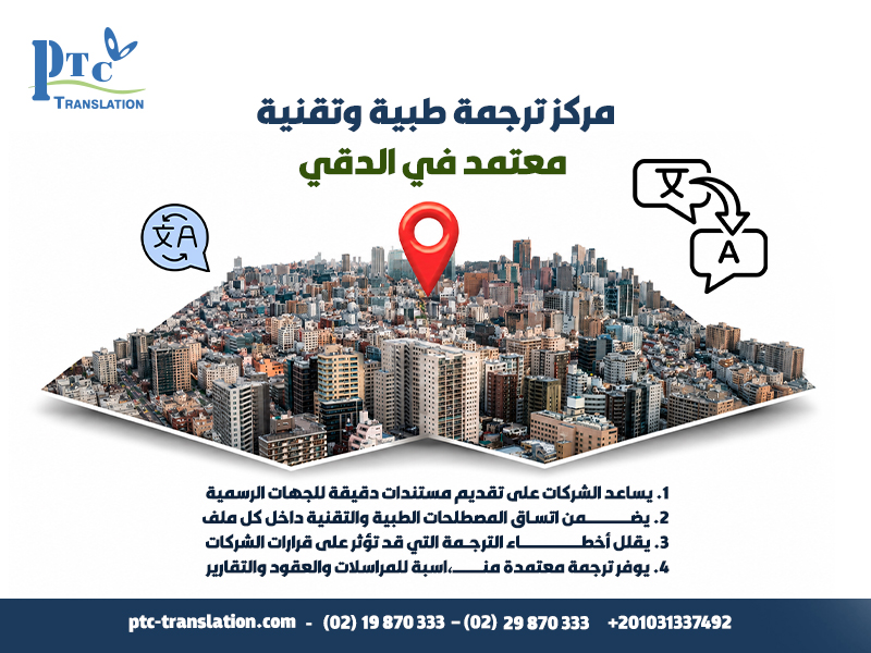مركز ترجمة طبية وتقنية معتمد في الدقي