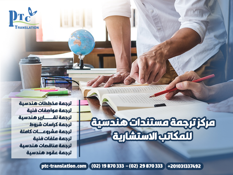 مركز ترجمة مستندات هندسية للمكاتب الاستشارية