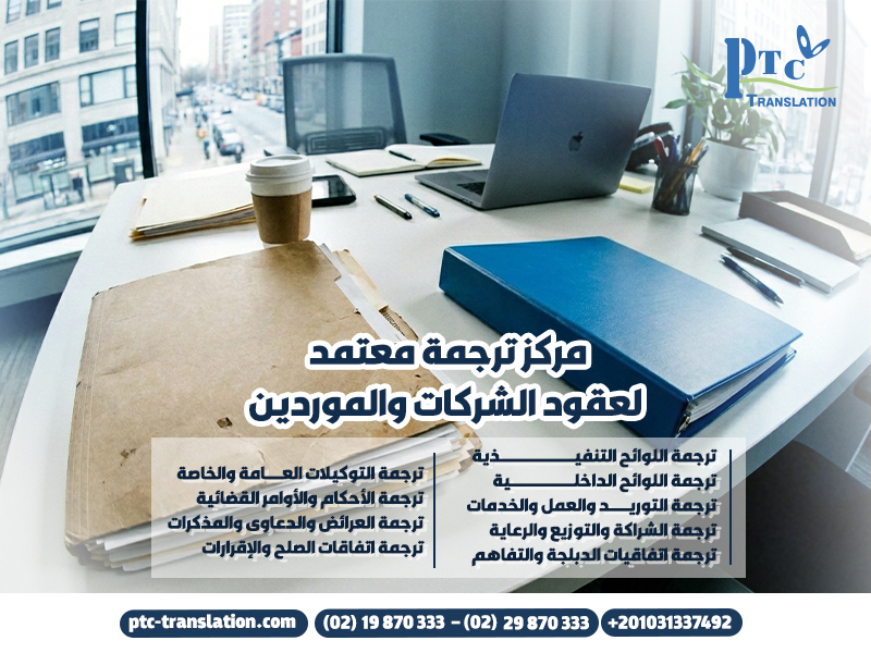 مركز ترجمة معتمد لعقود الشركات والموردين
