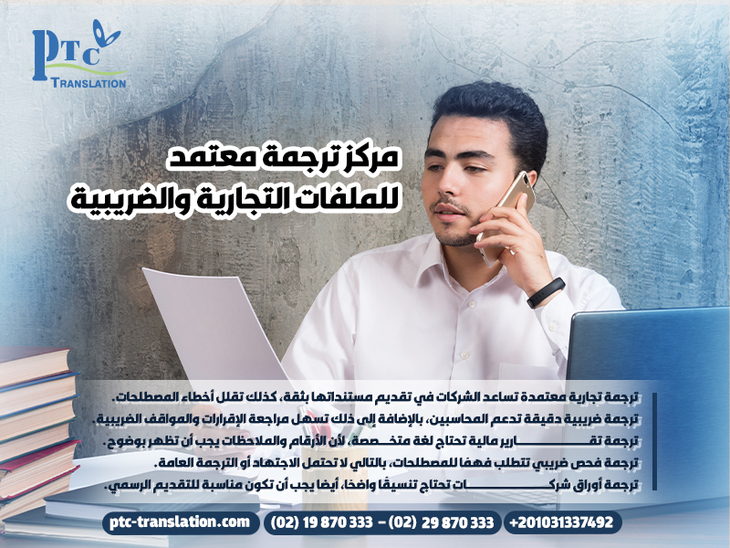 مركز ترجمة معتمد للملفات التجارية والضريبية