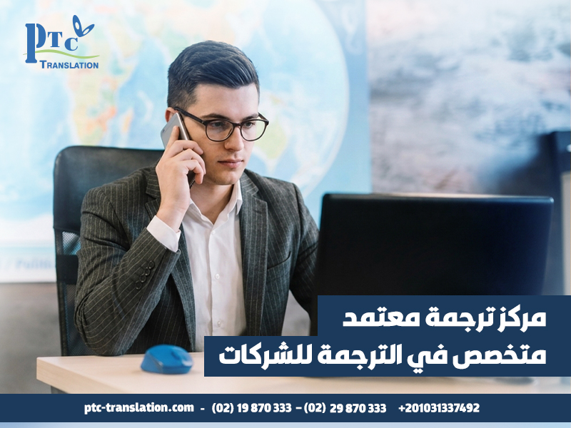 مركز ترجمة معتمد متخصص في الترجمة للشركات