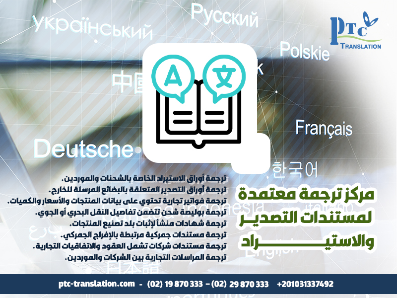 مركز ترجمة معتمدة لمستندات التصدير والاستيراد