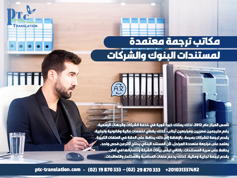 مكاتب ترجمة معتمدة لمستندات البنوك والشركات