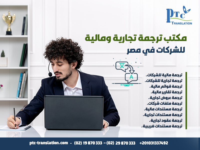 مكتب ترجمة تجارية ومالية للشركات في مصر
