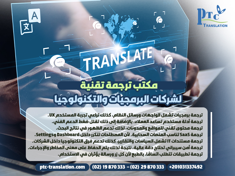 مكتب ترجمة تقنية لشركات البرمجيات والتكنولوجيا