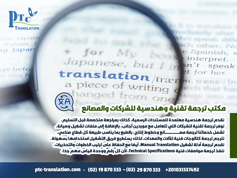 مكتب ترجمة تقنية وهندسية للشركات والمصانع