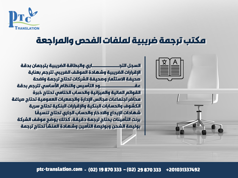 مكتب ترجمة ضريبية لملفات الفحص والمراجعة